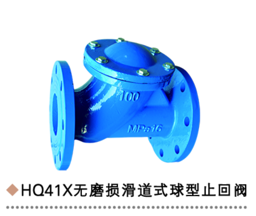 無磨損滑道式球型止回閥