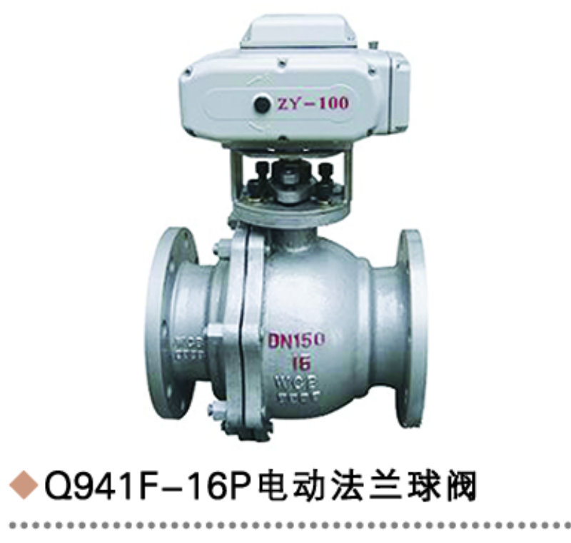 Q941F-16P電動法蘭球閥