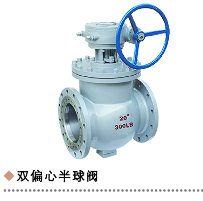 雙偏心半球閥